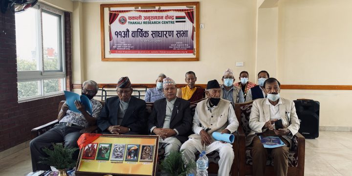 थकाली अनुसन्धान केन्द्रको ११औं वार्षिक साधरण सभा सम्पन्न